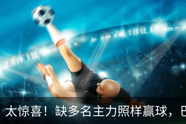 太惊喜！缺多名主力照样赢球，巴黎替补双星联手轰碎里昂