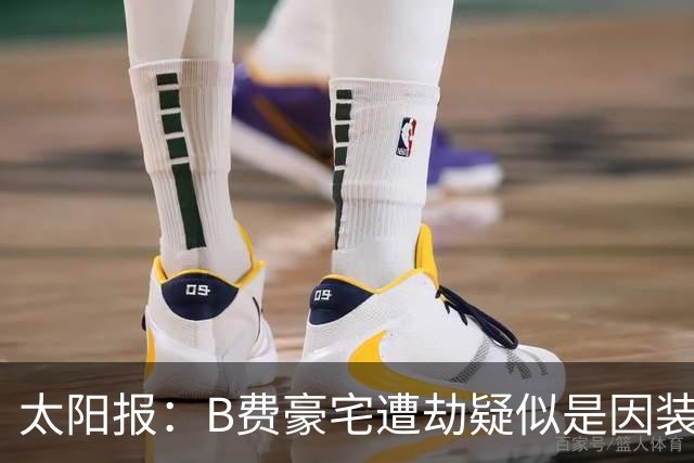 太阳报：B费豪宅遭劫疑似是因装修工人社媒晒照被盯上