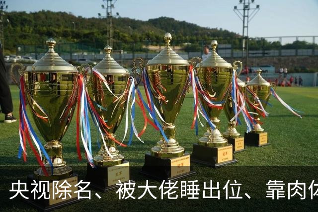 央视除名、被大佬睡出位、靠肉体换资源？方琼秘闻多炸裂