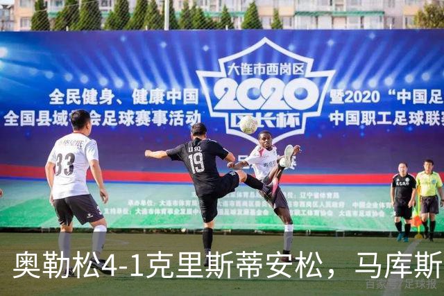 奥勒松4-1克里斯蒂安松，马库斯-里德双响，克里斯滕森破门
