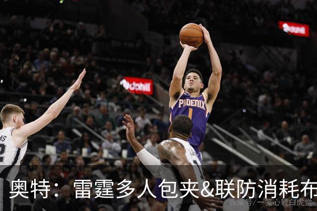 奥特：雷霆多人包夹&联防消耗布克 我们要看录像进行复盘