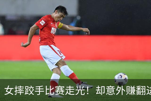 女摔跤手比赛走光！却意外赚翻进账三百万元？