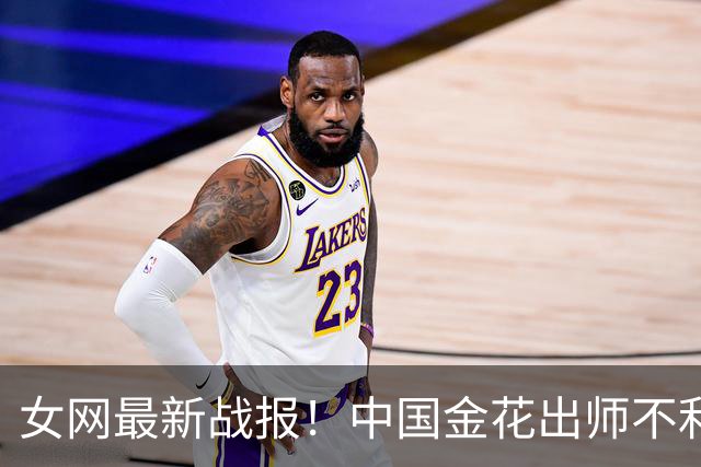 女网最新战报！中国金花出师不利：首盘被轰6-3，2次被破发，落后8号种子
