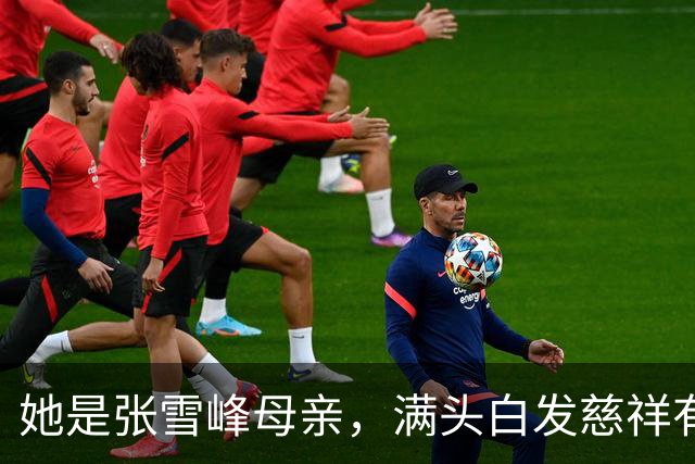 她是张雪峰母亲，满头白发慈祥有智慧，儿子去世7个月仍无法释怀