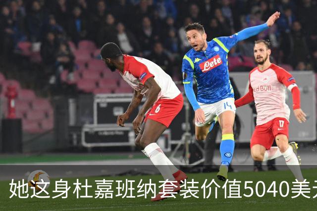 她这身杜嘉班纳套装价值5040美元，但对于她来说确实不算贵！