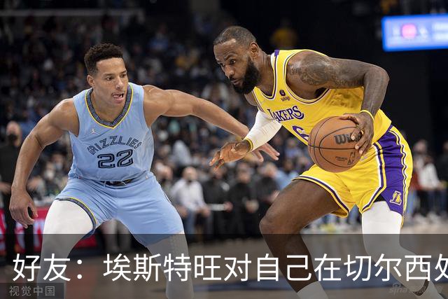 好友：埃斯特旺对自己在切尔西处境感到失望，但他不想离开切尔西