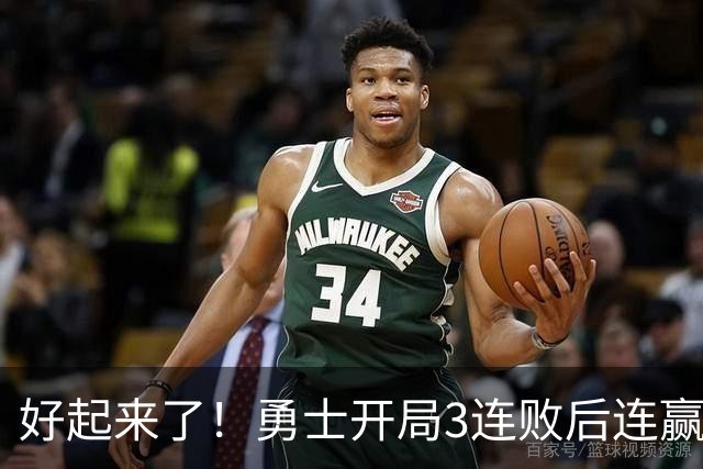 好起来了！勇士开局3连败后连赢掘金森林狼 未来6连主vs湖船日热