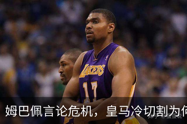 姆巴佩言论危机，皇马冷切割为何惹争议