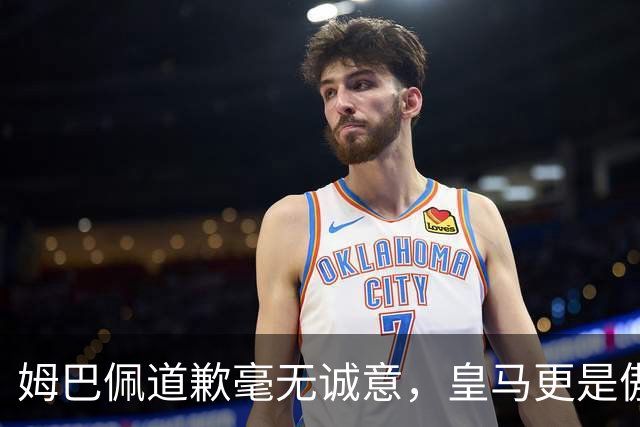 姆巴佩道歉毫无诚意，皇马更是傲慢无礼，只有西甲联盟态度诚恳