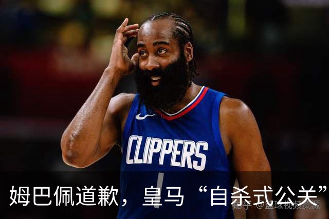 姆巴佩道歉，皇马“自杀式公关”惹怒全网！