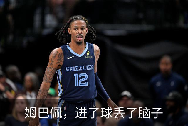 姆巴佩，进了球丢了脑子