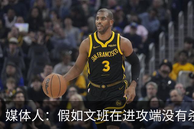 媒体人：假如文班在进攻端没有杀招 肯定没法带领马刺更进一步