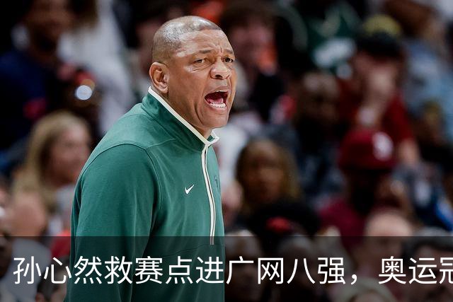 孙心然救赛点进广网八强，奥运冠军普伊格点出萨巴频繁崩盘原因