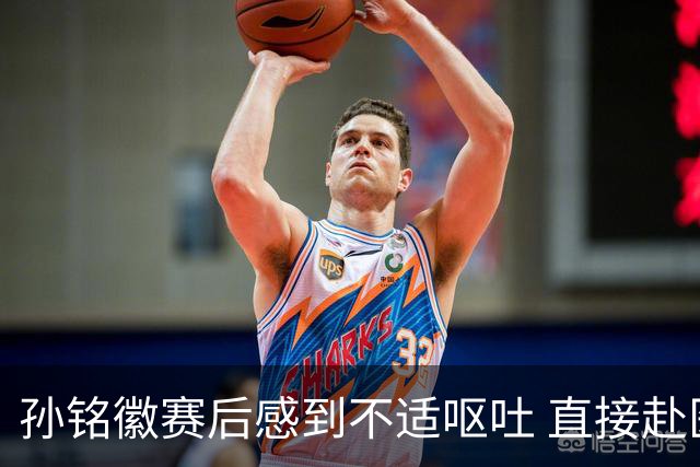 孙铭徽赛后感到不适呕吐 直接赴医院进行检查