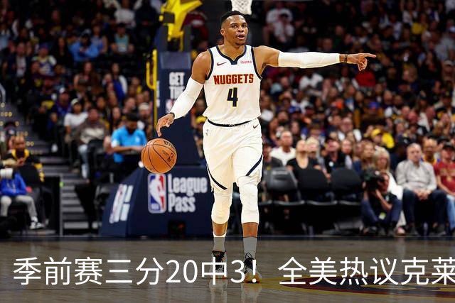 季前赛三分20中3！全美热议克莱：成热火最大麻烦 生涯恐怕已走到头