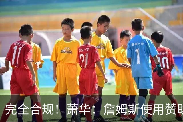 完全合规！萧华：詹姆斯使用赞助商直升机没问题 球队不参与就不违规