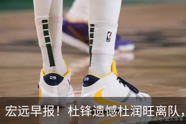 宏远早报！杜锋遗憾杜润旺离队，胡明轩CBA第一人，全队聚餐观看揭幕战！