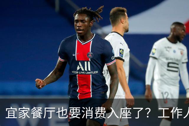宜家餐厅也要消费入座了？工作人员：有老年人自带水果来此相亲，还喝酒打牌