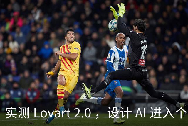 实测 Lovart 2.0 ，设计 AI 进入个人助理时代
