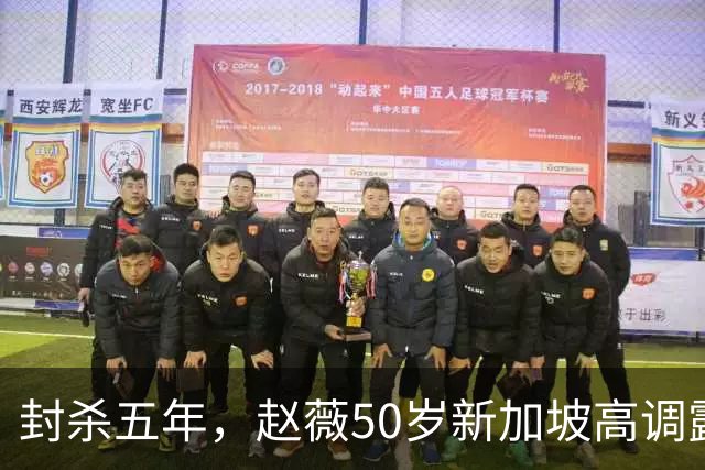 封杀五年，赵薇50岁新加坡高调露面，状态像回到30岁，发言却惹争议