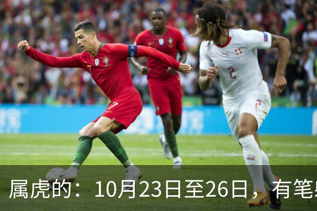 属虎的：10月23日至26日，有笔躲不开的巨大财富要来了！信不信吧