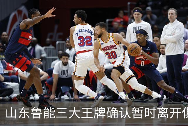 山东鲁能三大王牌确认暂时离开俱乐部！宿茂臻和唐田第一时间点头同意