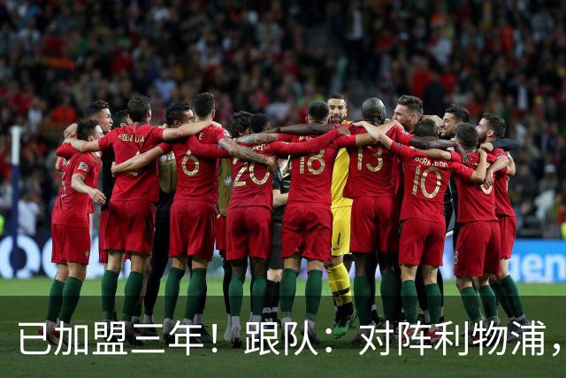 已加盟三年！跟队：对阵利物浦，拉维亚首位为切尔西踢满全场