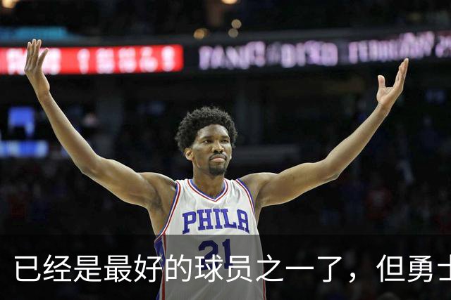已经是最好的球员之一了，但勇士希望降低外界对锋线新秀的预期？