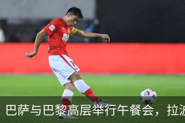 巴萨与巴黎高层举行午餐会，拉波尔塔与纳赛尔赛前合影