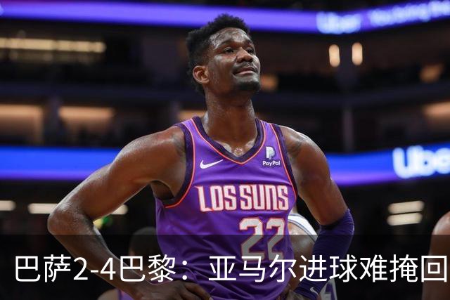 巴萨2-4巴黎：亚马尔进球难掩回防慢，11连胜终结
