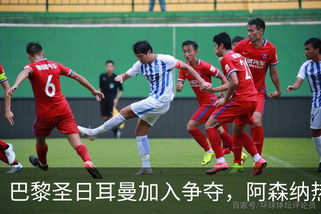 巴黎圣日耳曼加入争夺，阿森纳热刺抢人遇新变数