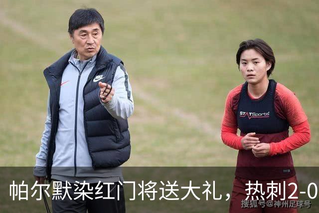 帕尔默染红门将送大礼，热刺2-0切尔西，破不胜魔咒造40年神迹