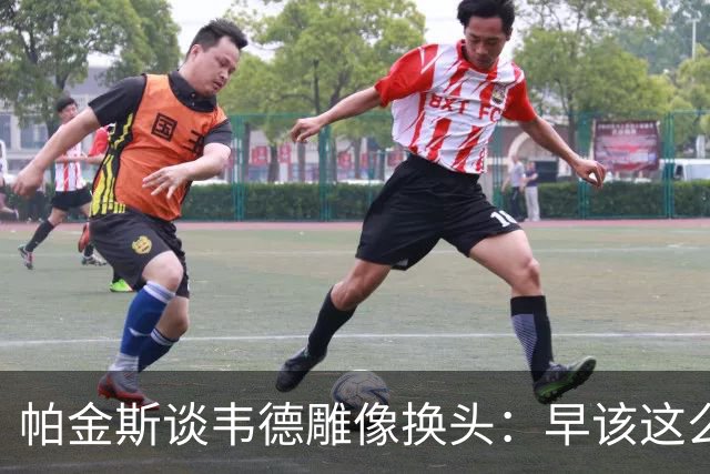 帕金斯谈韦德雕像换头：早该这么搞 这版还原度很高 连睫毛都做了