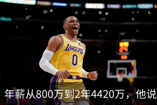 年薪从800万到2年4420万，他说首发不重要