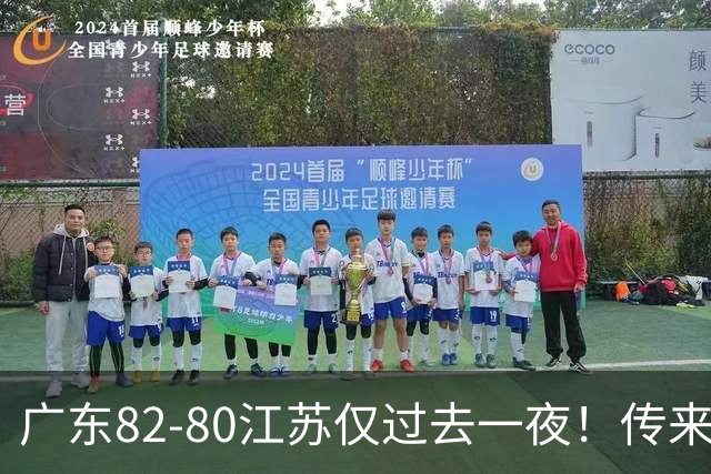 广东82-80江苏仅过去一夜！传来杜锋、亚帅的重要消息，胡明轩说得很实在
