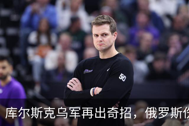 库尔斯克乌军再出奇招，俄罗斯伤亡惨重国际哗然！