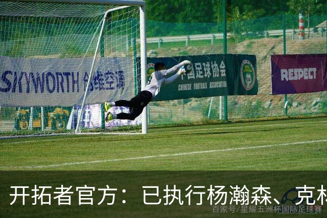 开拓者官方：已执行杨瀚森、克林根27-28赛季球队选项