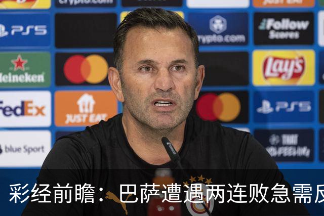 彩经前瞻：巴萨遭遇两连败急需反弹，阿拉维斯恐成“出气筒”
