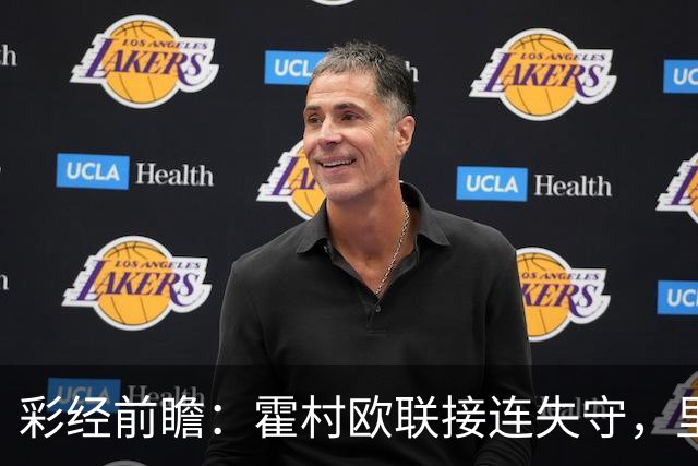 彩经前瞻：霍村欧联接连失守，里昂有望客场抢分