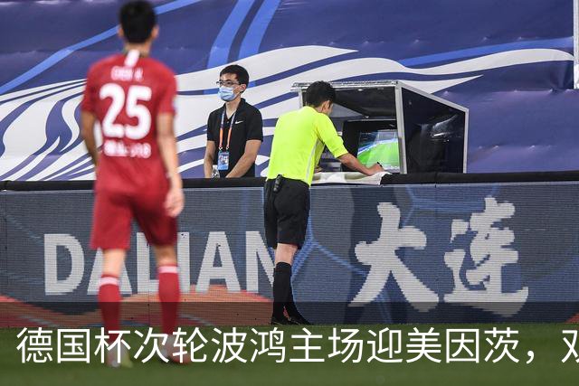 德国杯次轮波鸿主场迎美因茨，双方首发已确认