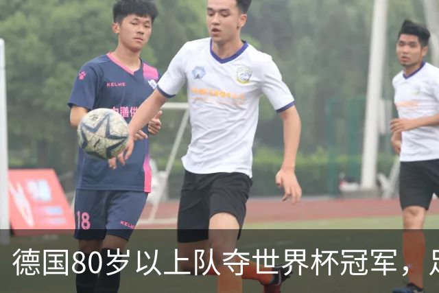 德国80岁以上队夺世界杯冠军，足协只发球衣遭批：太寒酸了