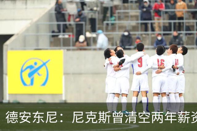 德安东尼：尼克斯曾清空两年薪资，就为追詹姆斯