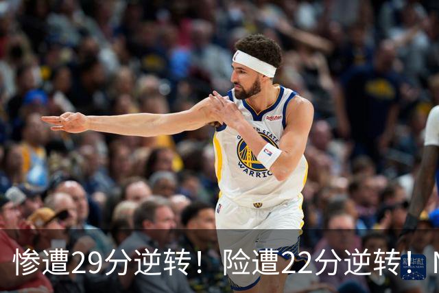 惨遭29分逆转！险遭22分逆转！NBA被高估的豪门，你们拿不到总冠军