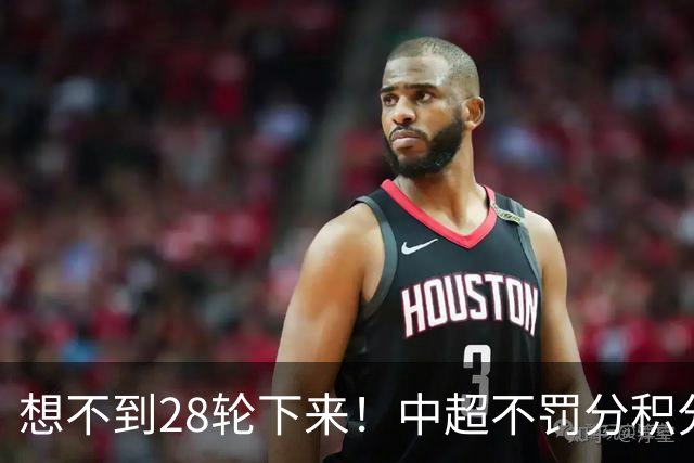 想不到28轮下来！中超不罚分积分榜 北京国安就差领头羊成都3分