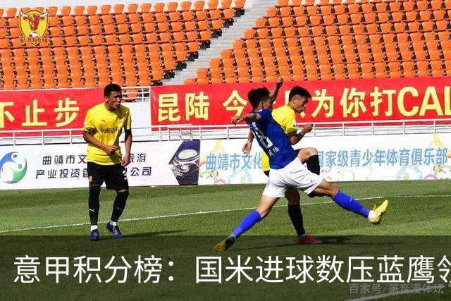 意甲积分榜：国米进球数压蓝鹰领跑 科莫升四米兰降五