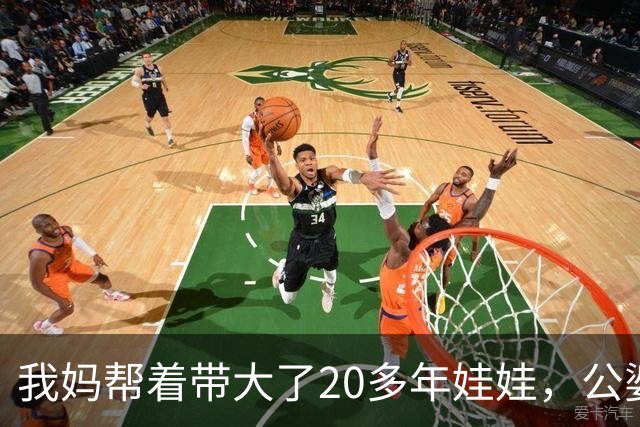 我妈帮着带大了20多年娃娃，公婆如今要来养老还赶我妈走，我没吭声，几天后他们推开空屋子当场傻眼了