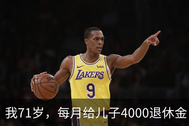 我71岁，每月给儿子4000退休金，去他家吃饭后，我决定不再给了