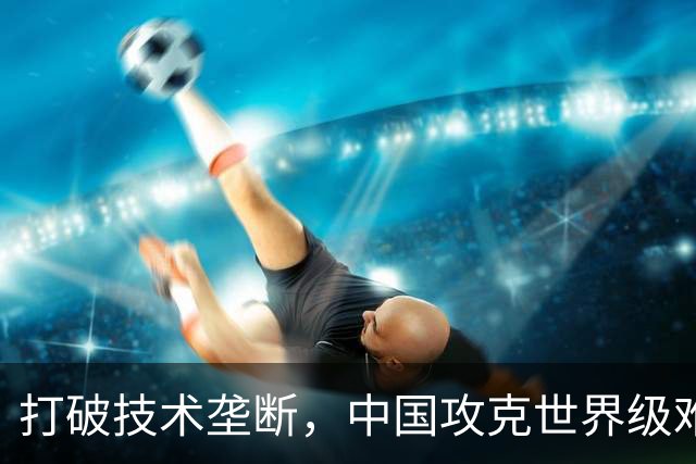 打破技术垄断，中国攻克世界级难题，降价超70%令欧美损失惨重