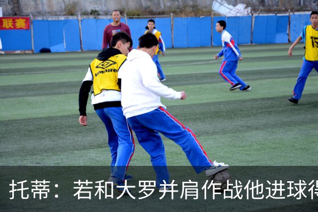 托蒂：若和大罗并肩作战他进球得翻3倍，我们闭眼配合也天衣无缝