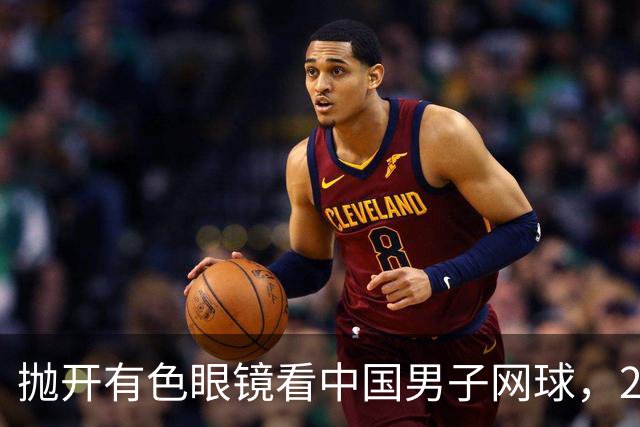 抛开有色眼镜看中国男子网球，2026五选手希望赛上取得突破